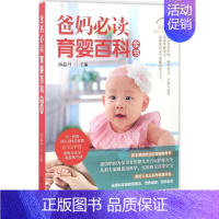 [正版]爸妈必读育婴百科全书 孙晶丹 主编 著 育儿百科生活 书店图书籍 新疆人民卫生出版社