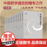 中国哲学通史 精装全十卷(单本可选)郭齐勇十五年切磋打磨 关于中国哲学通史的精专之作中国哲学经典书籍 江苏人民出版社