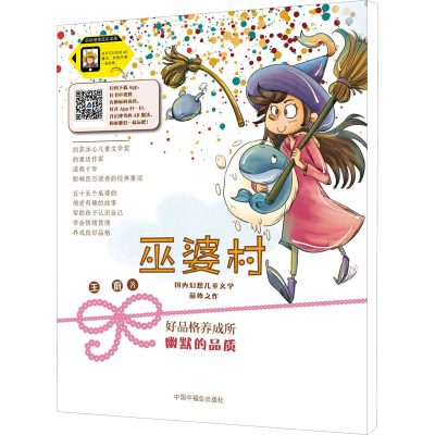 [M]巫婆村·好品格养成所 3 幽默的品质 拼音美绘版-9787507227420