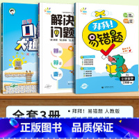 全套3册[下册]易错题+解决问题+口算大通关|人教版 小学一年级 [正版]2024春 小学数学易错题一二三四五六上册下册
