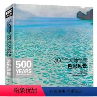 [正版]500年大师经典色彩风景经典全集杨建飞高清画册临本水彩水粉油画sh