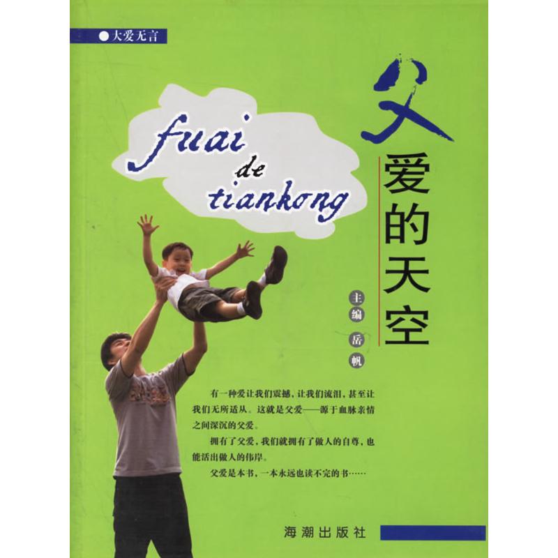 正版新书]父爱的天空(大爱无言)岳帆9787802131880
