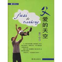正版新书]父爱的天空(大爱无言)岳帆9787802131880