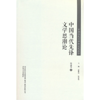 音像中国当代先锋文思论/中国当代文学研究代表作张清华