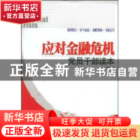 正版 应对金融危机党员干部读本 本书编写组编 红旗出版社 978750