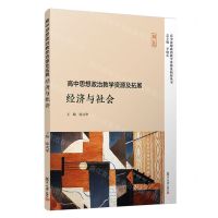 [N]经济与社会/高中思想政治教学资源及拓展丛书-9787309158847