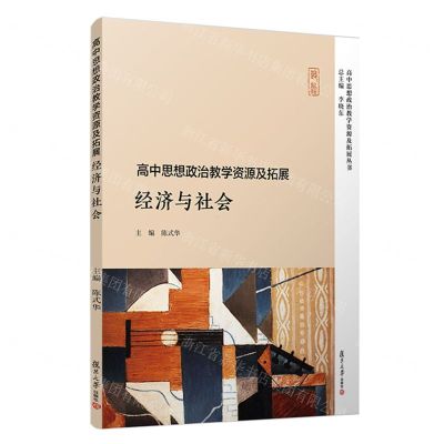 [N]经济与社会/高中思想政治教学资源及拓展丛书-9787309158847