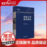 【央视网】情报分析案例精选 情报分析实战 必读国家安全思维指南 互动式情报分析实践教程 军事情报案例研究丛书 军事理论书