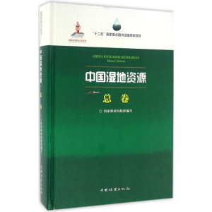 [M]中国湿地资源-9787503883361