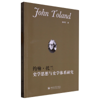 音像约翰·托兰史学思想与史学体系研究崔晓乐