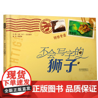 正版童书 不会写字的狮子 作者 编者 巴兹塞特 精装绘本 狮子求学三部曲之一 告诉孩子 好好学习 学会写字 注音版