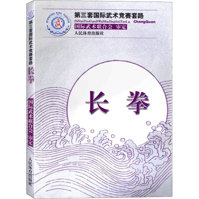 正版新书]长拳国际武林联合会 审定9787500944300