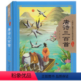 【正版】唐诗三百首小树苗儿童成长经典阅读宝库珍藏版 3-4-5-6-9岁儿童国学启蒙认知一二三年级小学生课外阅读6二经