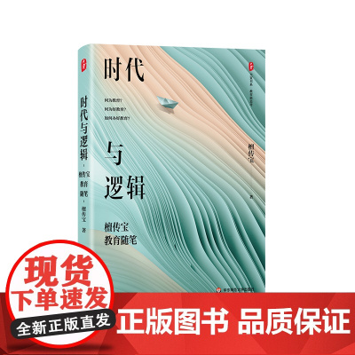 时代与逻辑 檀传宝教育随笔 大夏书系 教育新思考 大众教育学 精装 华东师范大学出版社