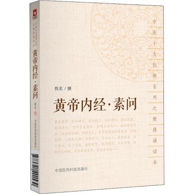 [正版新书]黄帝内经素问+灵枢+伤寒论+金匮要略+神农本草经+难经中医十大经典系列皇帝内经原文中医书籍大全自学入门临床