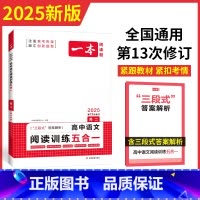 高2---语文阅读五合一 高中通用 [正版]2025一本高中语文阅读专项训练五合一高一二三语文现代文阅读文言文古诗名句阅