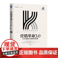 营销革命3.0(从价值到价值观的营销轻携版)/科特勒新营