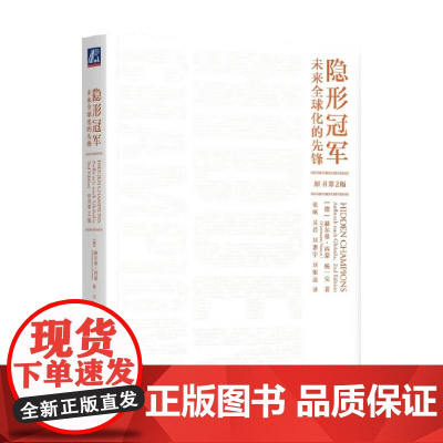 隐形冠军 未来全球化的先锋 赫尔曼·西蒙等 著 管理