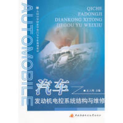 正版新书]全国中等职业学校汽车专业规划教材──汽车发动机电控