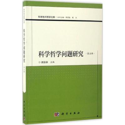 [粉象优品]出版社直发教材科学哲学问题研究(第五辑) 郭贵春 科学出版社书籍 哲学 宗教 哲学 科学哲学 97870