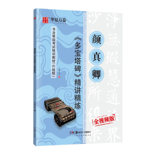[M]颜真卿<多宝塔碑>精讲精练-9787535687579