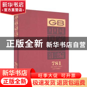 正版 中国国家标准汇编(2017年制定781GB35644-35657)(精) 编者: