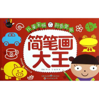 音像儿童手脑创意全书:简笔画大王龚勋 编