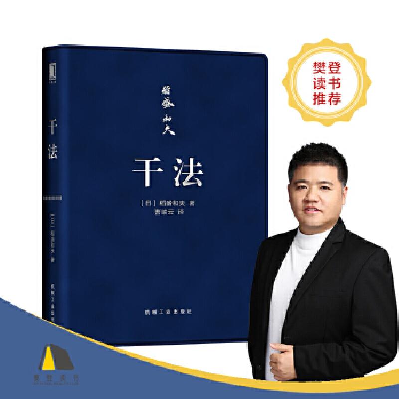 正版新书]干法(口袋版)(日)稻盛和夫9787111590095