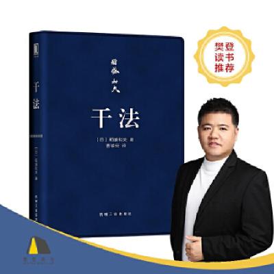 正版新书]干法(口袋版)(日)稻盛和夫9787111590095