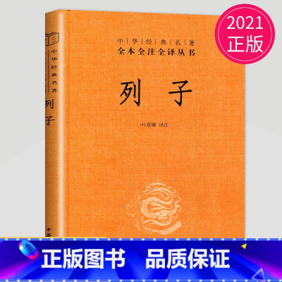 [正版]2020秋季 好书伴我成长系列 《中华经典名著列子》八年级/8年级上阅读好书 儿童文学经典读物 海门阅读书 南通