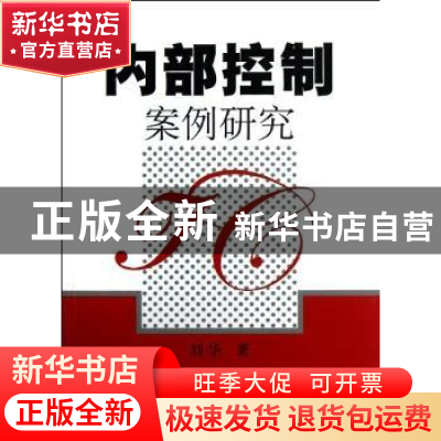 正版 内部控制案例研究 刘华著 上海财经大学出版社 978756421509