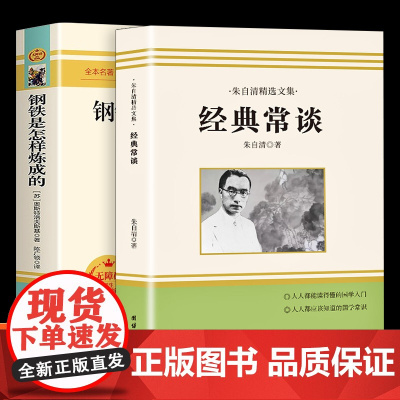 钢铁是怎样炼成的和经典常谈正版全套2册朱自清八年级下册课外书完整版初二阅读书籍语文中小学生寒暑假课外读物