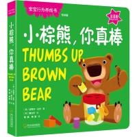 宝宝行为养成书:小棕熊,你真棒