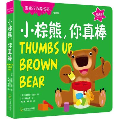 宝宝行为养成书:小棕熊,你真棒