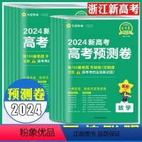 语文数学英语 浙江省新高考预测卷 [正版]浙江金考卷预测卷2024新高考语文数学英语物理化学生物政治历史地理 天星金考卷
