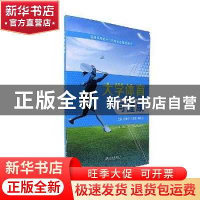正版 大学体育与健康 何洪平,王荣乾,秦丽芬主编 江苏大学出版