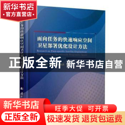 正版 面向任务的快速响应空间卫星部署优化设计方法 陈盈果,张忠