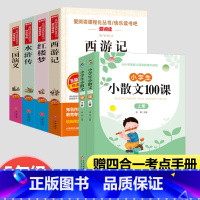 [6册]四大名著+小散文100课 [正版]四大名著原著小学生版5年级下册课外书必读快乐读书吧西游记+水浒传+三国演义+红