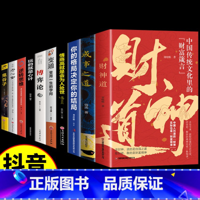 [10册]财神道成事谋略处世智慧全套 [正版]抖音同款财神道书籍成事之道书籍悟道漫画版人性一部醒脑开悟之书人际交往心