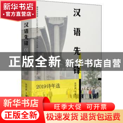 正版 汉语先锋(2019诗年选) 沈浩波 中国友谊出版公司 9787505752