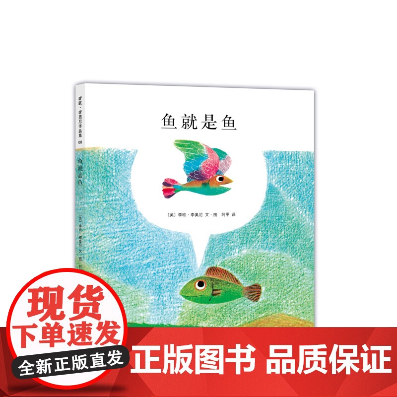 李欧李奥尼绘本鱼就是鱼精装凯迪克大奖得主作品集3456岁幼儿园认识自我珍惜感恩小黑鱼田鼠阿佛爱心树