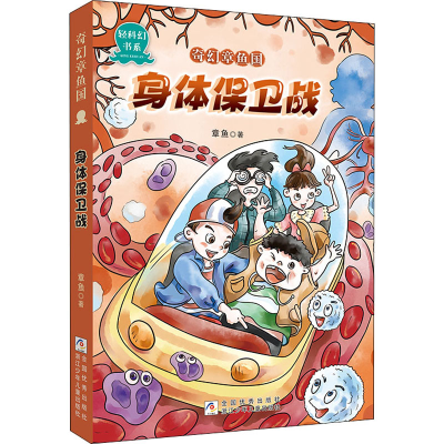 醉染图书身体保卫战9787559720504