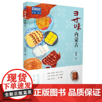 寻味内蒙古-行万里路,寻天下味