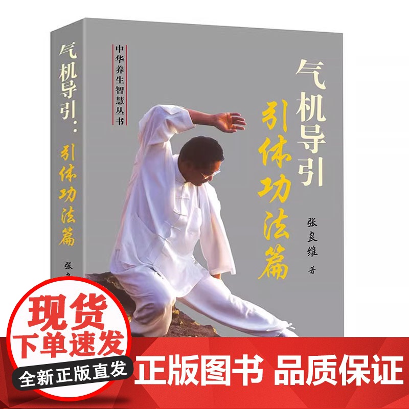 气机导引:引体功法篇 张良维著 中华养生智慧丛书体育运动中医养生健身大众健身功法 强身健体 增强肢体韧性 协调骨骼书籍