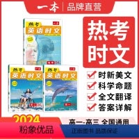 英语热考时文 第2辑 高中一年级 [正版]2024版一本热考英语时文阅读第4辑第3辑高一高二高三高考英语阅读理解与完形填