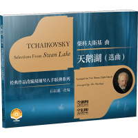 [M]天鹅湖(选曲) 扫码视频版 石叔诚 编 -9787552322842