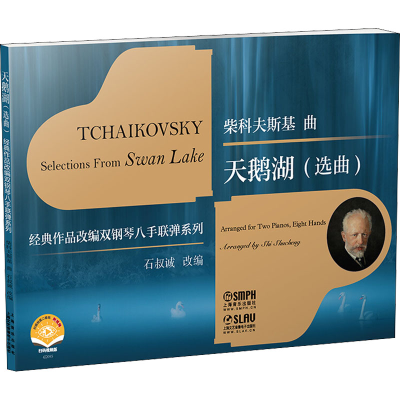 [M]天鹅湖(选曲) 扫码视频版 石叔诚 编 -9787552322842