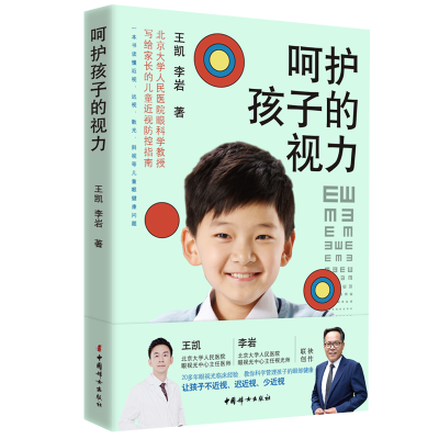 醉染图书呵护孩子的视力9787512721487