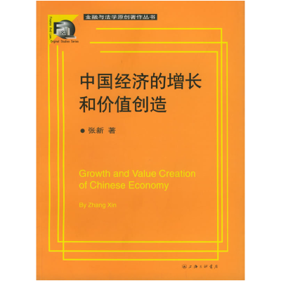 正版新书]中国经济的增长和价值创造——金融与法学原创著作丛书