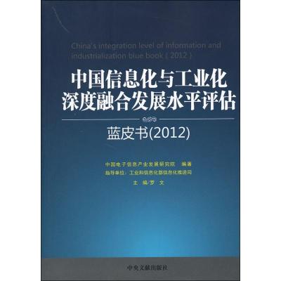 正版新书]中国信息化与工业化深度整合发展水平评估蓝皮书(2012